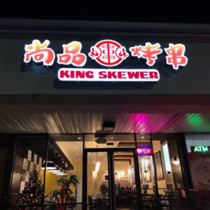 King Skewer 尚品烤串 - Doraville